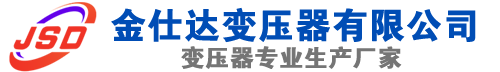 都兰(SCB13)三相干式变压器,都兰(SCB14)干式电力变压器,都兰干式变压器厂家,都兰金仕达变压器厂